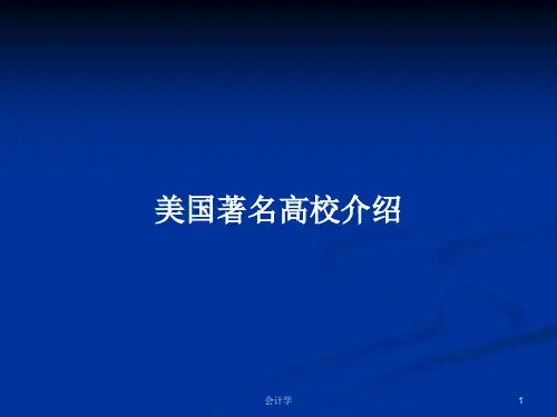 美国著名高校介绍PPT教案