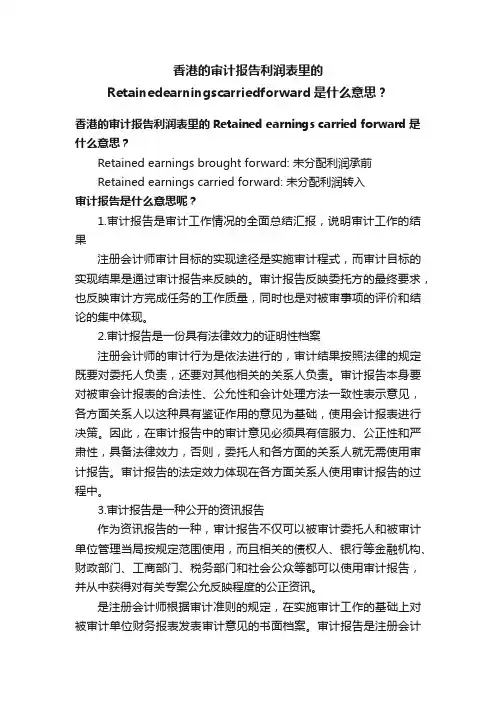 香港的审计报告利润表里的Retainedearningscarriedforward是什么意思？
