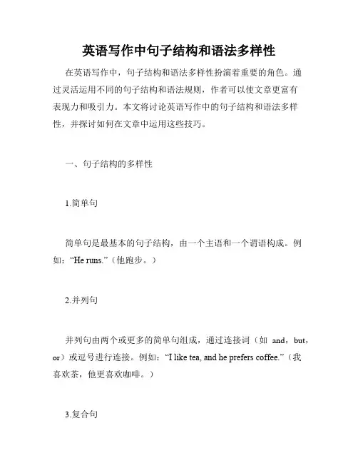 英语写作中句子结构和语法多样性