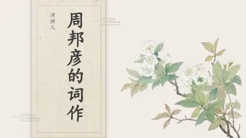词中之冠周邦彦