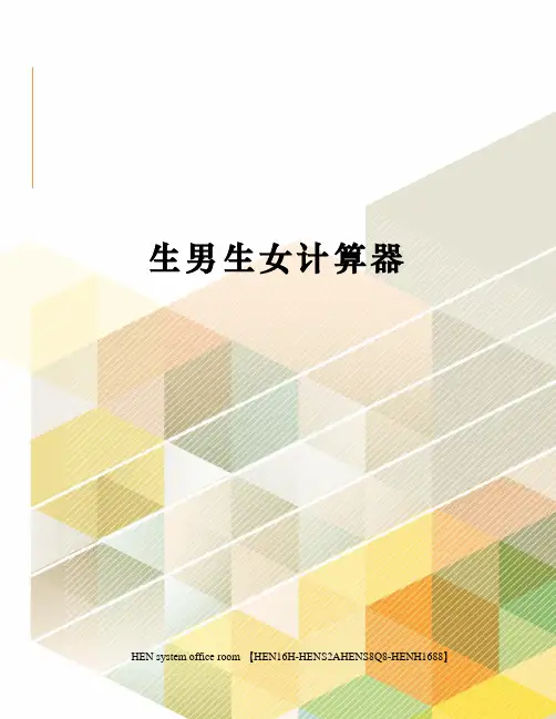 生男生女计算器完整版