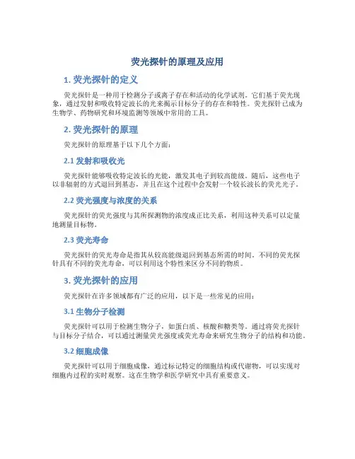 荧光探针的原理及应用
