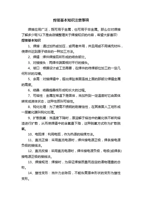 焊接基本知识注意事项