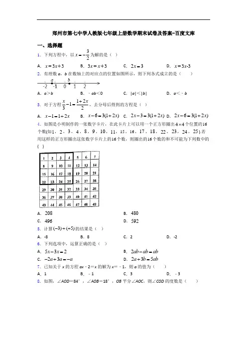 郑州市第七中学人教版七年级上册数学期末试卷及答案-百度文库