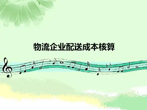 物流企业配送成本核算 ppt课件