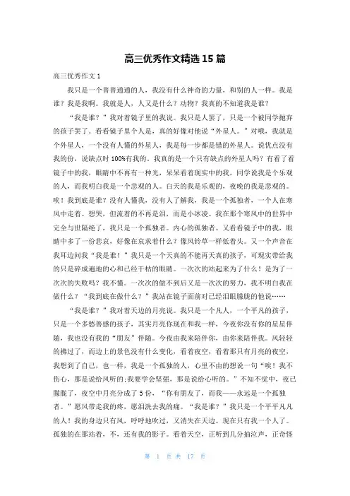 高三优秀作文精选15篇