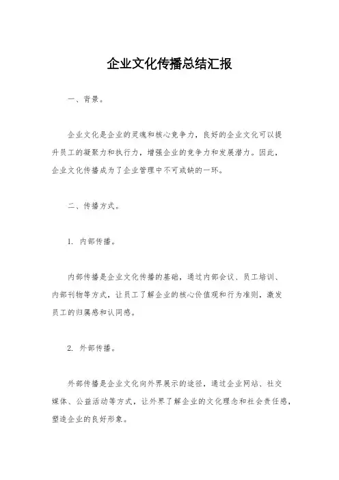 企业文化传播总结汇报