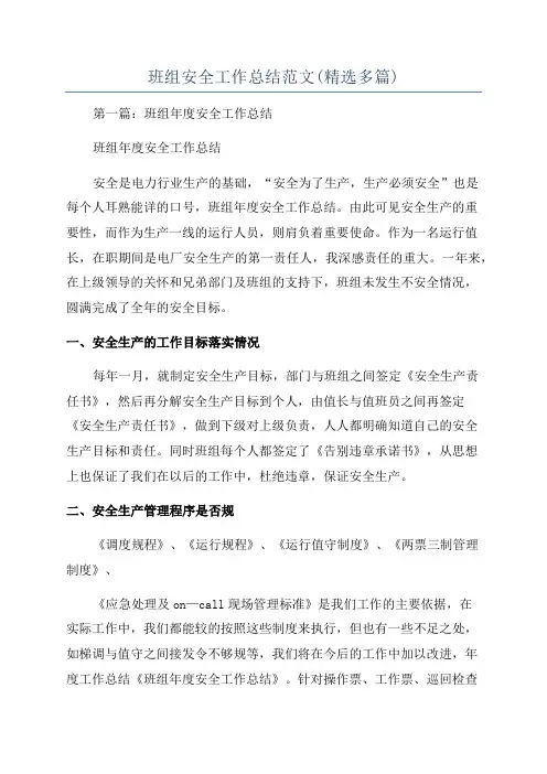 班组安全工作总结范文(精选多篇)
