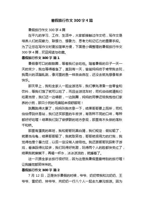 暑假旅行作文300字4篇