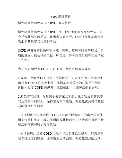 copd健康教育