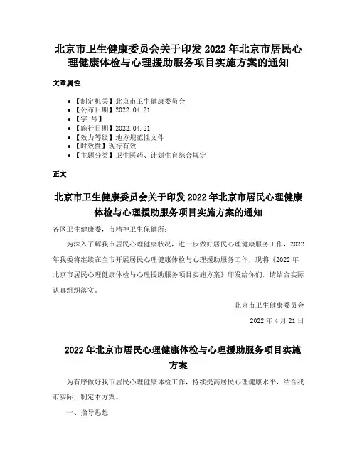 北京市卫生健康委员会关于印发2022年北京市居民心理健康体检与心理援助服务项目实施方案的通知