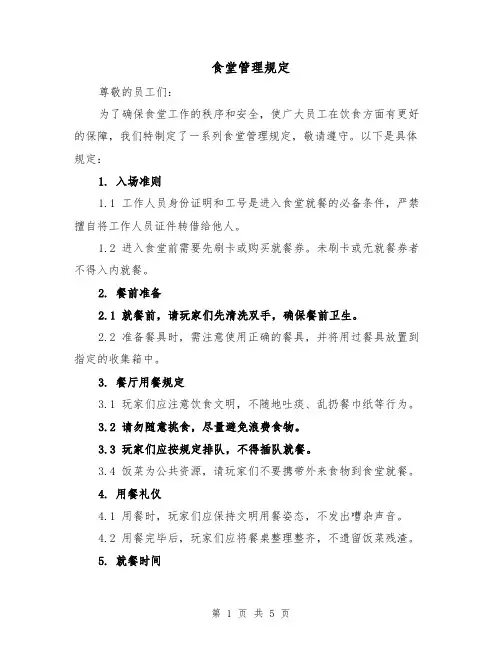 食堂管理规定（3篇）
