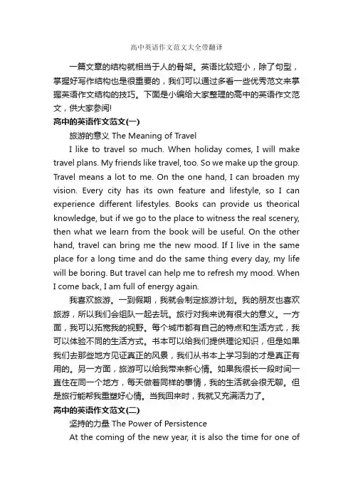 高中英语作文范文大全带翻译_高中英语作文_