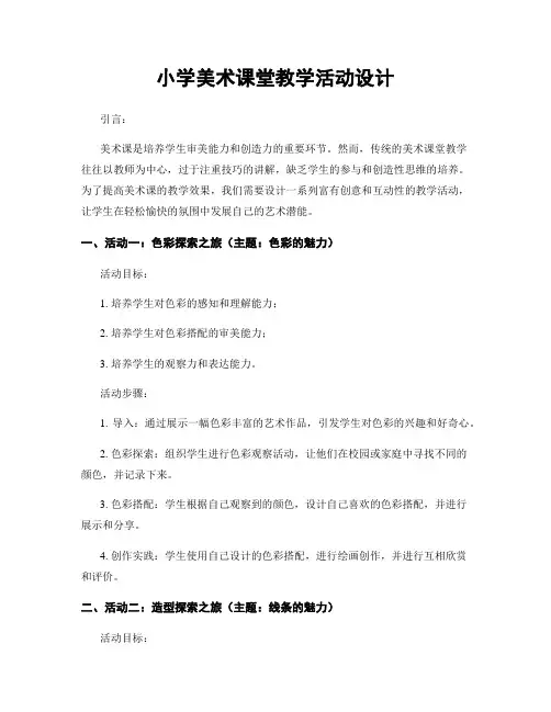 小学美术课堂教学活动设计