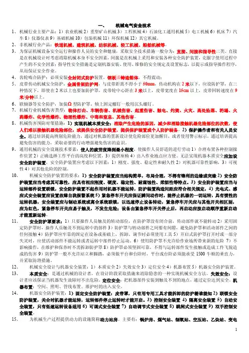 《安全生产技术》学习笔记