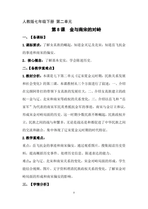 初中历史_第8课 金与南宋的对峙教学设计学情分析教材分析课后反思