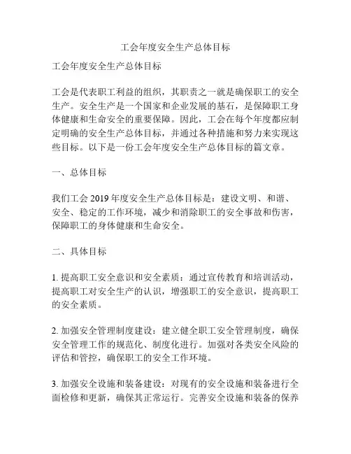 工会年度安全生产总体目标
