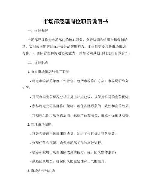 市场部经理岗位职责说明书