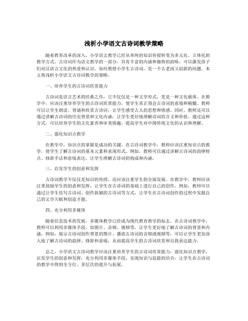 浅析小学语文古诗词教学策略