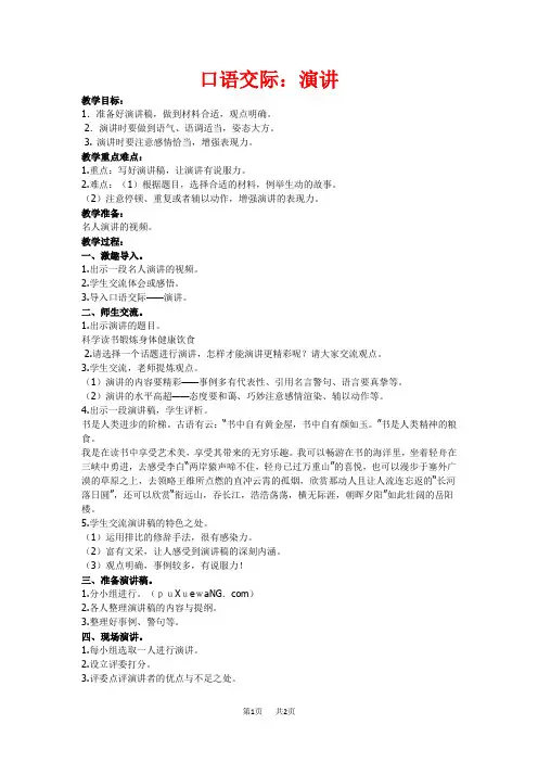 【部编版】六年级语文上册第二单元教案设计及反思《口语交际：演讲》教学设计及教学反思