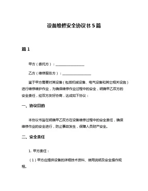 设备维修安全协议书5篇