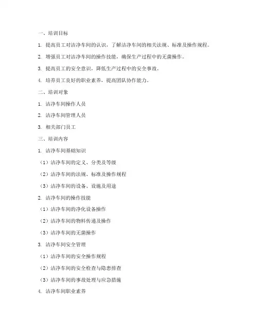 制药洁净车间培训计划方案