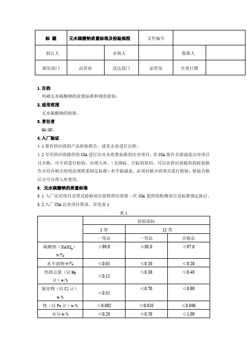 无水硫酸钠质量标准及检验规程