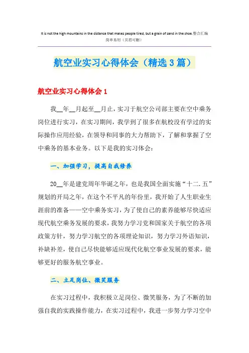 航空业实习心得体会(精选3篇)
