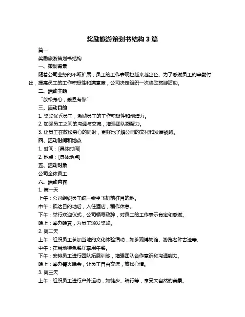 奖励旅游策划书结构3篇