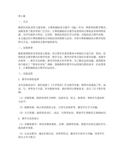 计算机辅助语言实践报告(2篇)