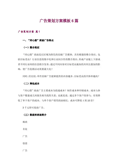 广告策划方案模板6篇