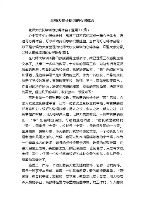 北师大校长培训的心得体会（通用11篇）