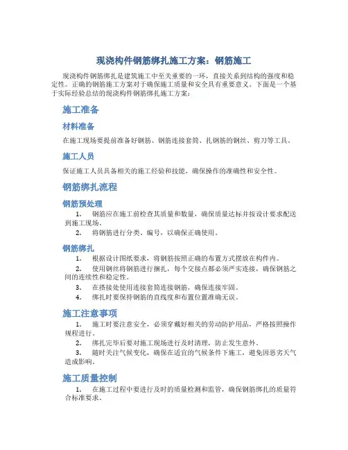 现浇构件钢筋绑扎施工方案：钢筋施工