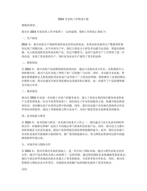 2024年农机工作情况汇报