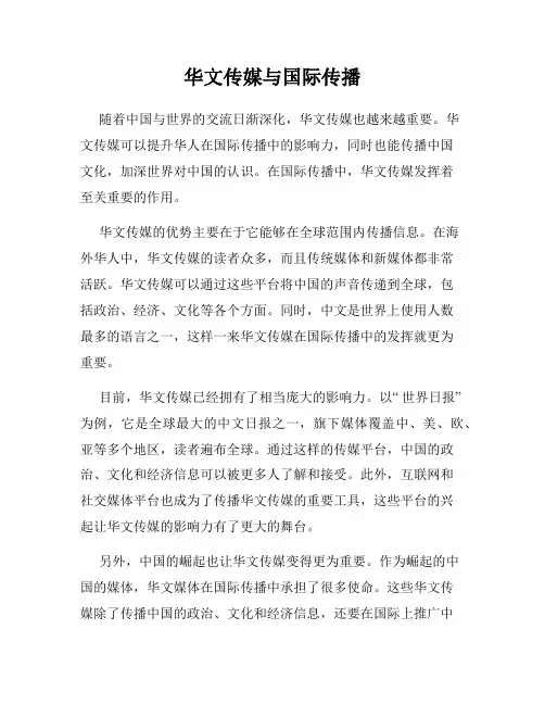 华文传媒与国际传播
