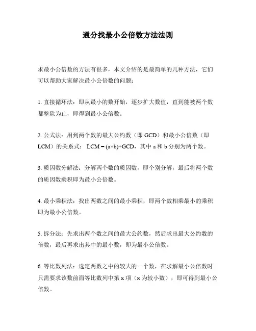 通分找最小公倍数方法法则