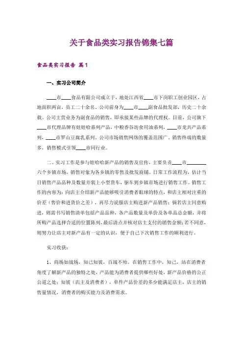 关于食品类实习报告锦集七篇_1