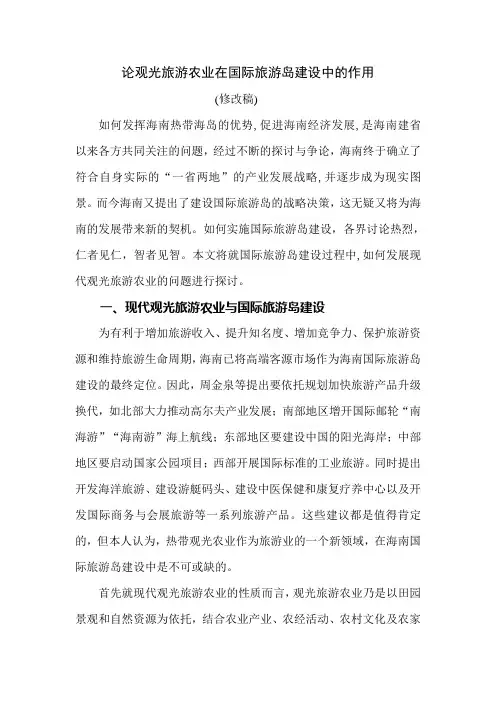 发展海南现代观光旅游农业与国际旅游岛建设(新)[1]范文
