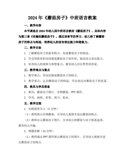 2024年《蘑菇房子》中班语言教案