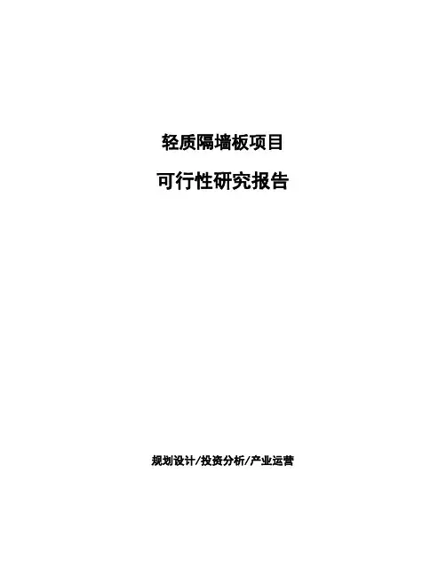 轻质隔墙板项目可行性研究报告