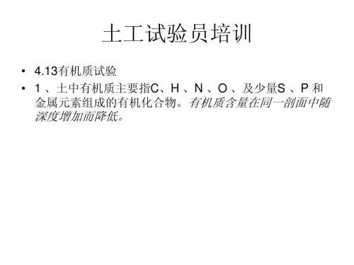 土工试验员培训讲义