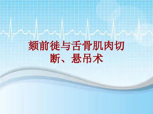 手术讲解模板：颏前徙与舌骨肌肉切断、悬吊术