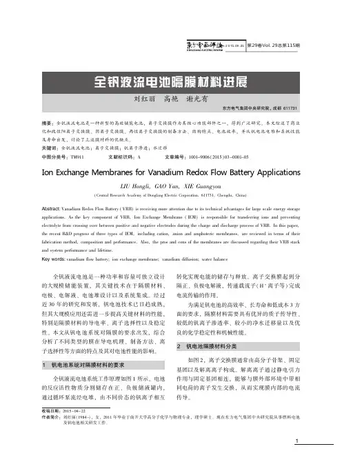 全钒液流电池隔膜材料进展