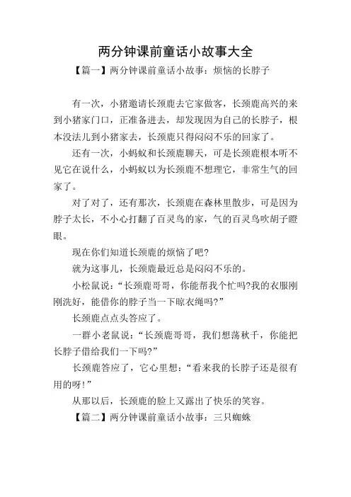 两分钟课前童话小故事大全
