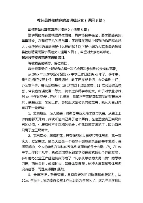 教师县管校聘竞聘演讲稿范文（通用5篇）