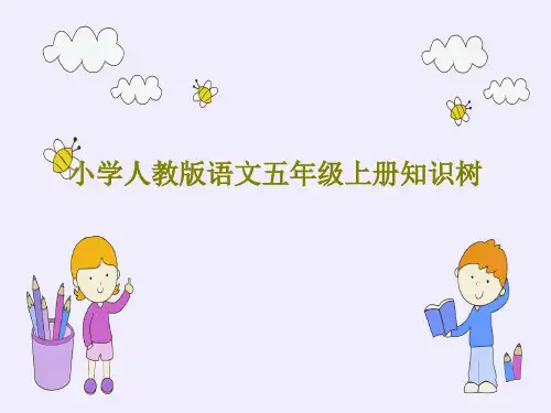 小学人教版语文五年级上册知识树20页文档