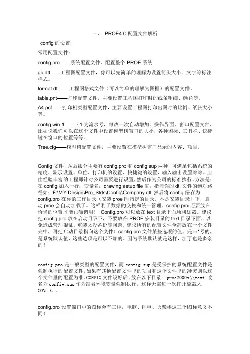 PROE野火4的CONFIG设置