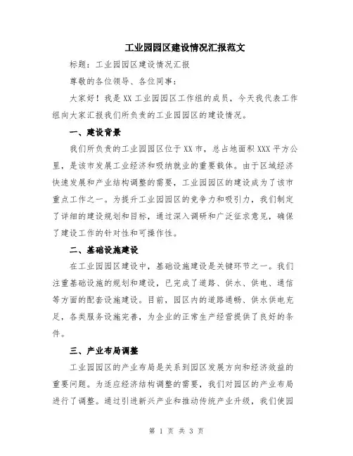 工业园园区建设情况汇报范文