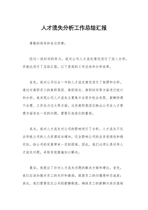人才流失分析工作总结汇报