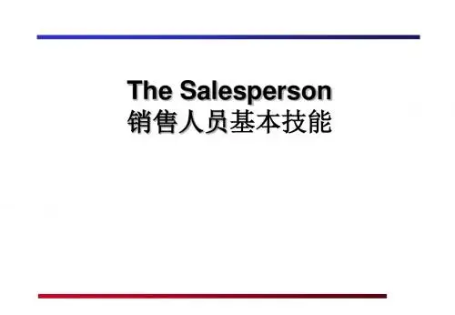 销售培训资料-销售人员基本技能